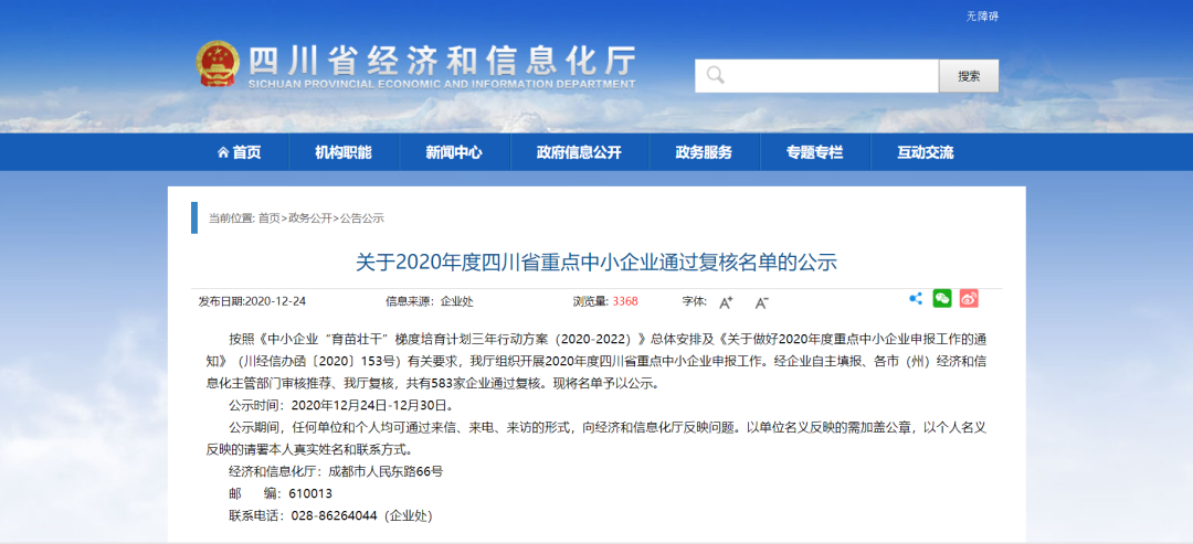 【喜報】碩特環(huán)保進入2020年度四川省重點中小企業(yè)名單