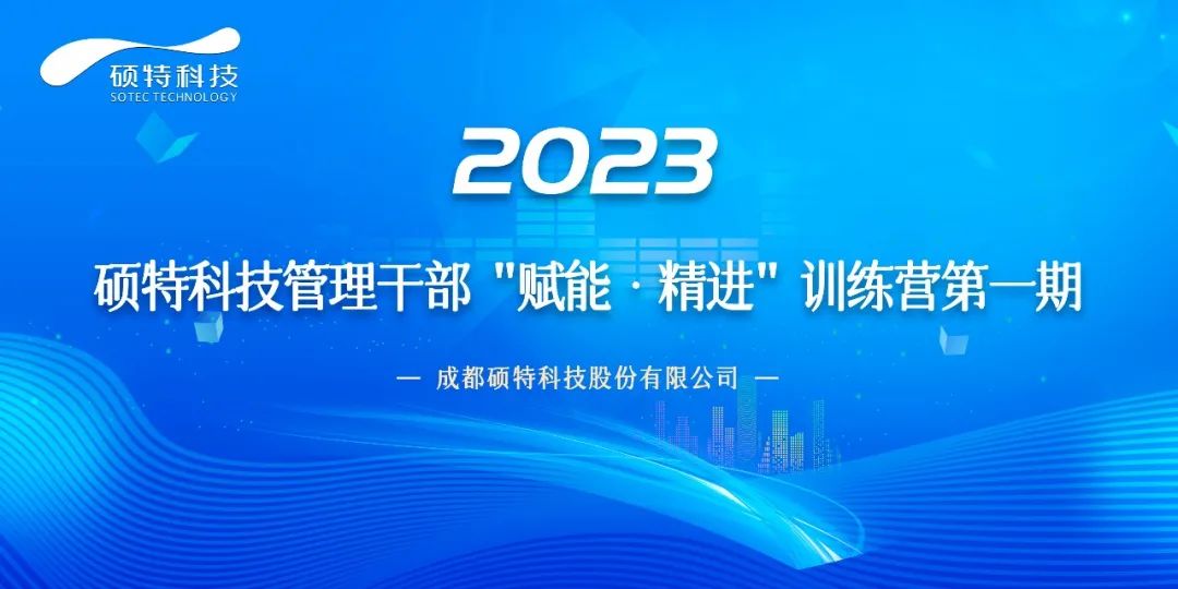 碩特科技管理干部“賦能·精進(jìn)”訓(xùn)練營(yíng)第一期正式啟動(dòng)