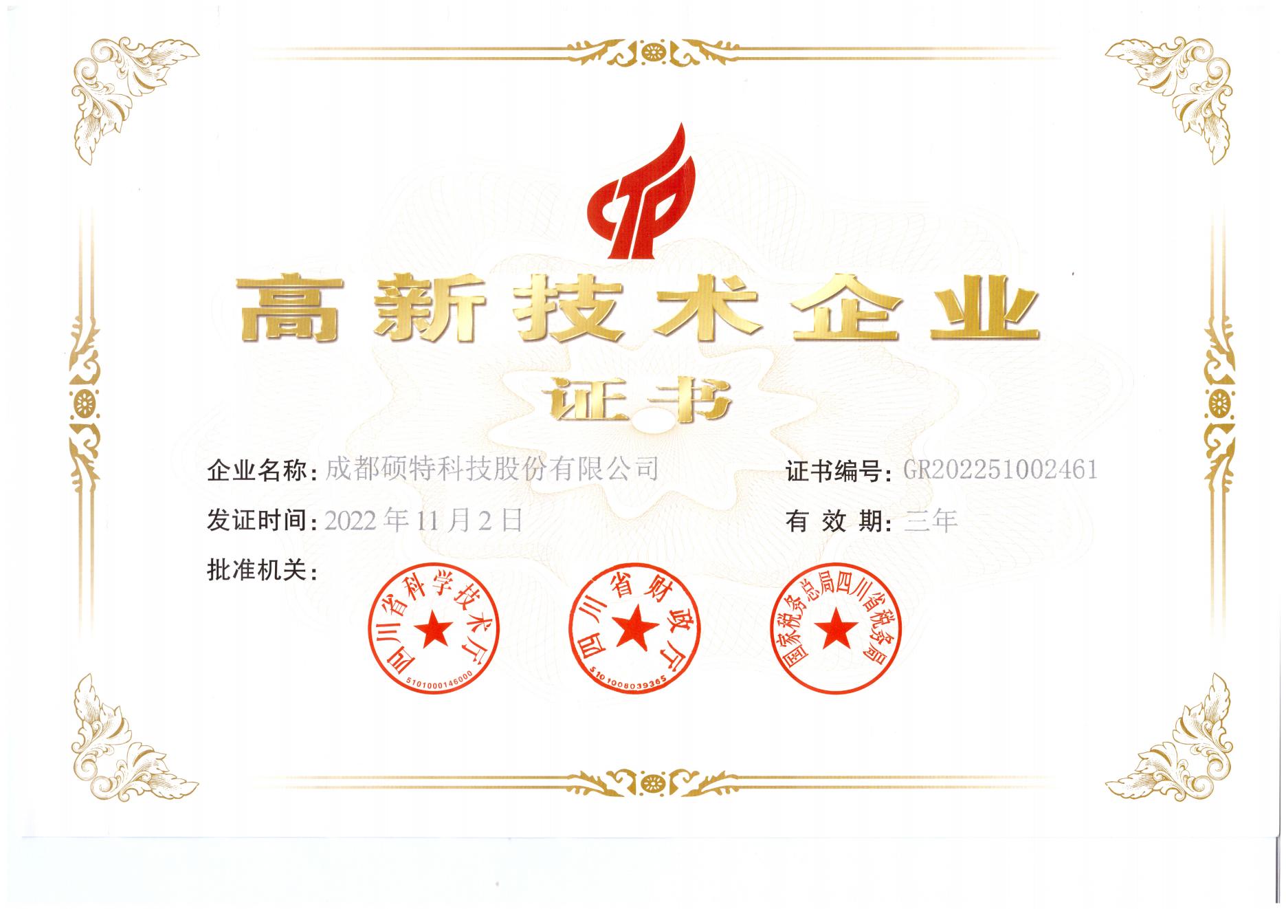 高新技術(shù)企業(yè)證書