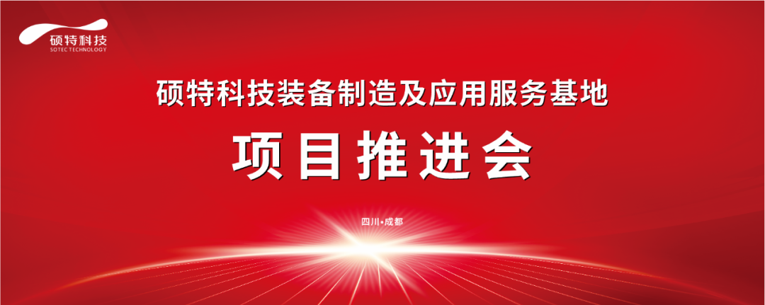 碩特科技裝備制造及應(yīng)用服務(wù)基地項(xiàng)目推進(jìn)會(huì)圓滿(mǎn)完成